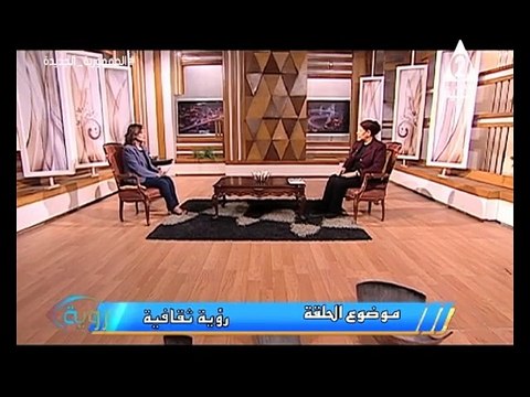 برنامج رؤية ولقاء مع الكاتبة الصحفية / عزة بدر
