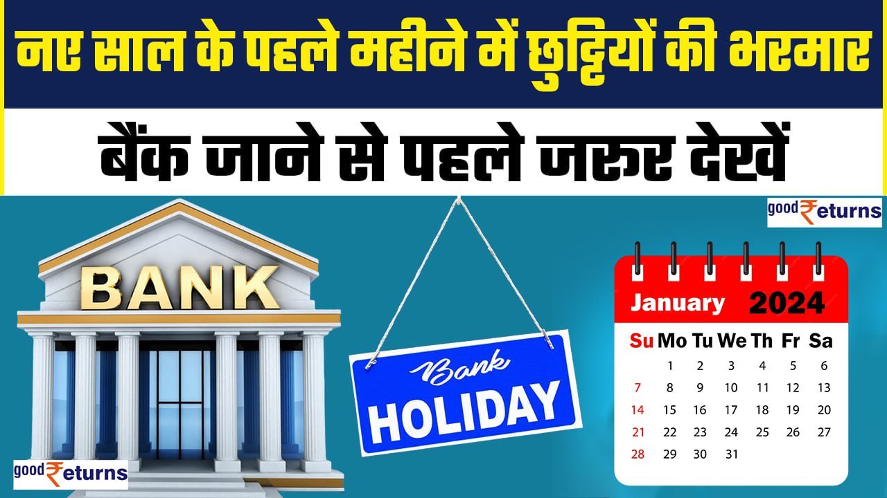 Bank Holiday in Jan 2024 नए साल के पहले महीने में बैंकों में छुट्टियों