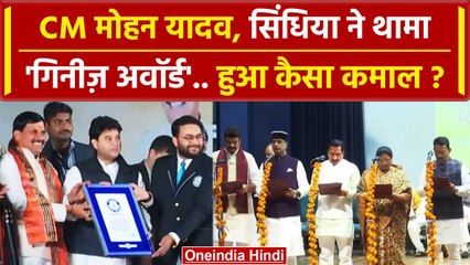 MP Cabinet Expansion: Mohan Yadav, Jyotiraditya Scindia ने Guinness Award क्यो थामा | वनइंडिया हिंदी