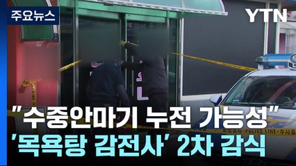 '3명 사망' 목욕탕 감전 사고..."수중 안마기 누전 가능성 커" / YTN