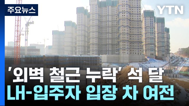 '외벽 철근 누락' 석달째 멈춰선 공사장... 전면 재시공 놓고 진통 여전 / YTN