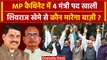 MP Cabinet Expansion: Mohan Yadav टीम में Shivraj Singh खेमे से 4 मंत्री कौन बनेंगे | वनइंडिया हिंदी