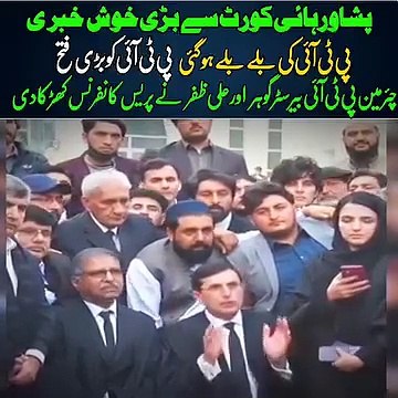 پی ٹی آئی کی بلے بلے ہو گئی وکلاء کا کھڑاک | Great news from Peshawar High Court... PTI bat became a bat... PTI won a big victory... Peshawar High Court after suspending the decision of Election Commission to take away the symbol of bat from Tehreek-e-I