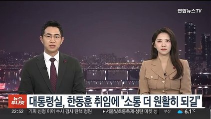 대통령실, 한동훈 취임에 "소통 더 원활히 되길"