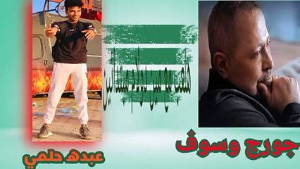 2024كليب هلعب مع مين دول مبتدأين  جورج وسوف عبده حلمي
