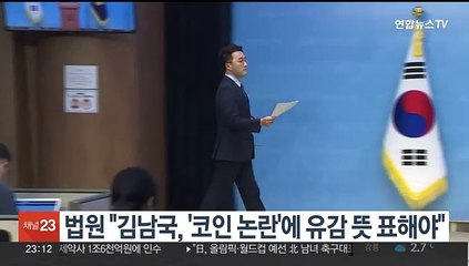 법원 "김남국, '코인 논란'에 유감 뜻 표해야"