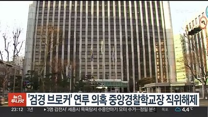 '검경 브로커' 연루 의혹 중앙경찰학교장 직위해제