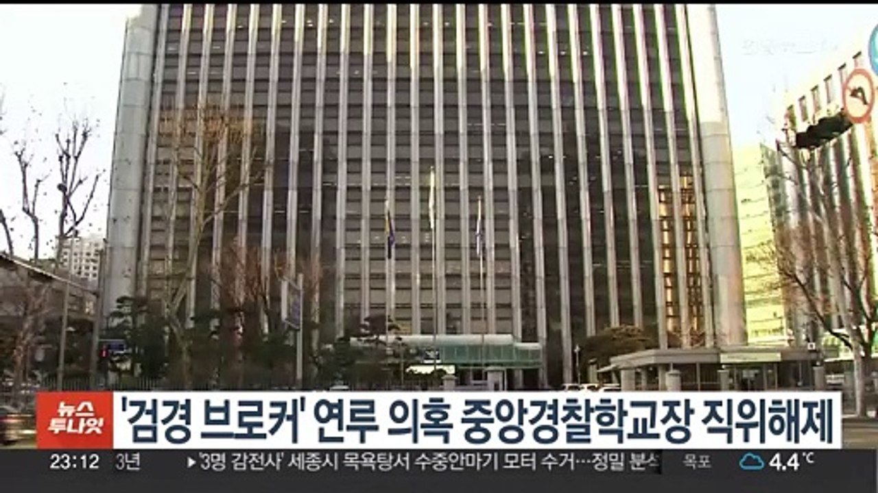 '검경 브로커' 연루 의혹 중앙경찰학교장 직위해제