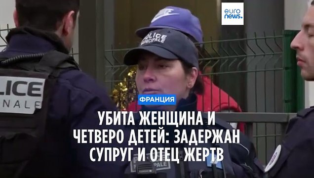 Во Франции убита женщина и четверо ее детей: задержан супруг и отец погибших