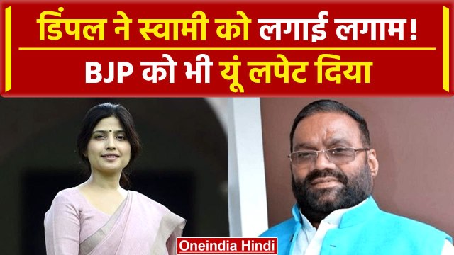 Swami Prasad Maurya के बयान पर Dimple Yadav ने कही बड़ी बात, BJP को भी लपेटा | वनइंडिया हिंदी