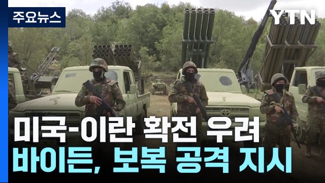 美-이란 확전 우려 속...네타냐후 끝까지 싸울 것 / YTN
