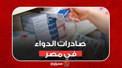 صادرات مصر الدوائية  تخطت حاجز المليار دولار لأول مرة في التاريخ