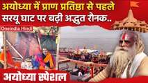 Ayodhya Ram Mandir Inauguration: सरयू घाट पर रौनक Yogi Adityanath के कैसे निर्देश ? | वनइंडिया हिंदी