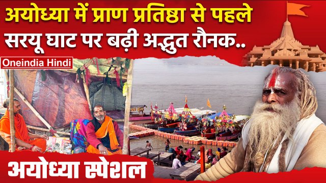 Ayodhya Ram Mandir Inauguration: सरयू घाट पर रौनक Yogi Adityanath के कैसे निर्देश ? | वनइंडिया हिंदी