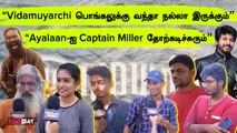 Pongal Release Expectations | “Captain Miller செம்ம வசூல் இருக்கு”