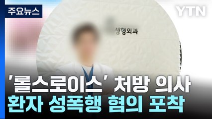 '롤스로이스 남'에 마약 준 의사, 오늘 구속 심사...환자 성폭행 혐의도 / YTN