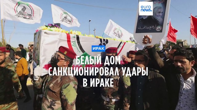 Враждебные и неконструктивные : Ирак осудил удары США