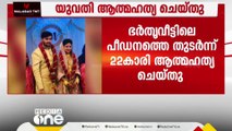 ഭർതൃവീട്ടിലെ പീഡനം; 22കാരി ആത്മഹത്യ ചെയ്തു