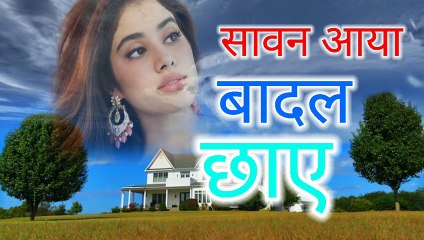 सावन आया बादल छाए सुपर हिट New Hindi sajan ka Ghar Movie Song music