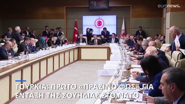 Το πρώτο «πράσινο φως» της Τουρκίας για ένταξη της Σουηδίας στο ΝΑΤΟ