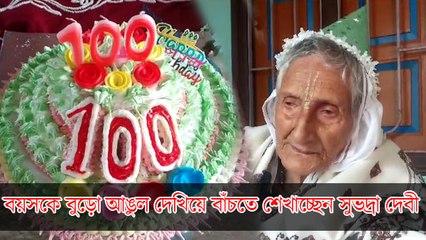 ১০০ বছরের বার্থ ডে সেলিব্রেশন! বয়সকে বুড়ো আঙুল দেখিয়ে বাঁচতে শেখাচ্ছেন সুভদ্রা দেবী