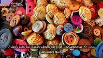 تفسير رؤية الزر في المنام وحلم الأزرار