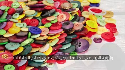 تفسير رؤية الزر في المنام للرجل