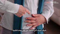 كيف أعرف أني حامل من أول يوم تلقيح؟