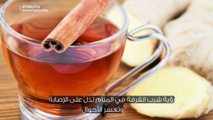 تفسير رؤية شرب القرفة في المنام