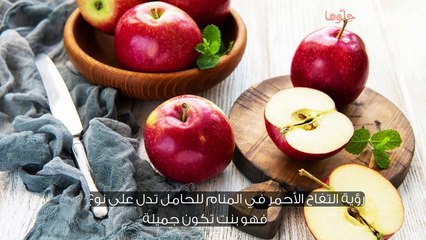 تفسير التفاح الأحمر في المنام للحامل