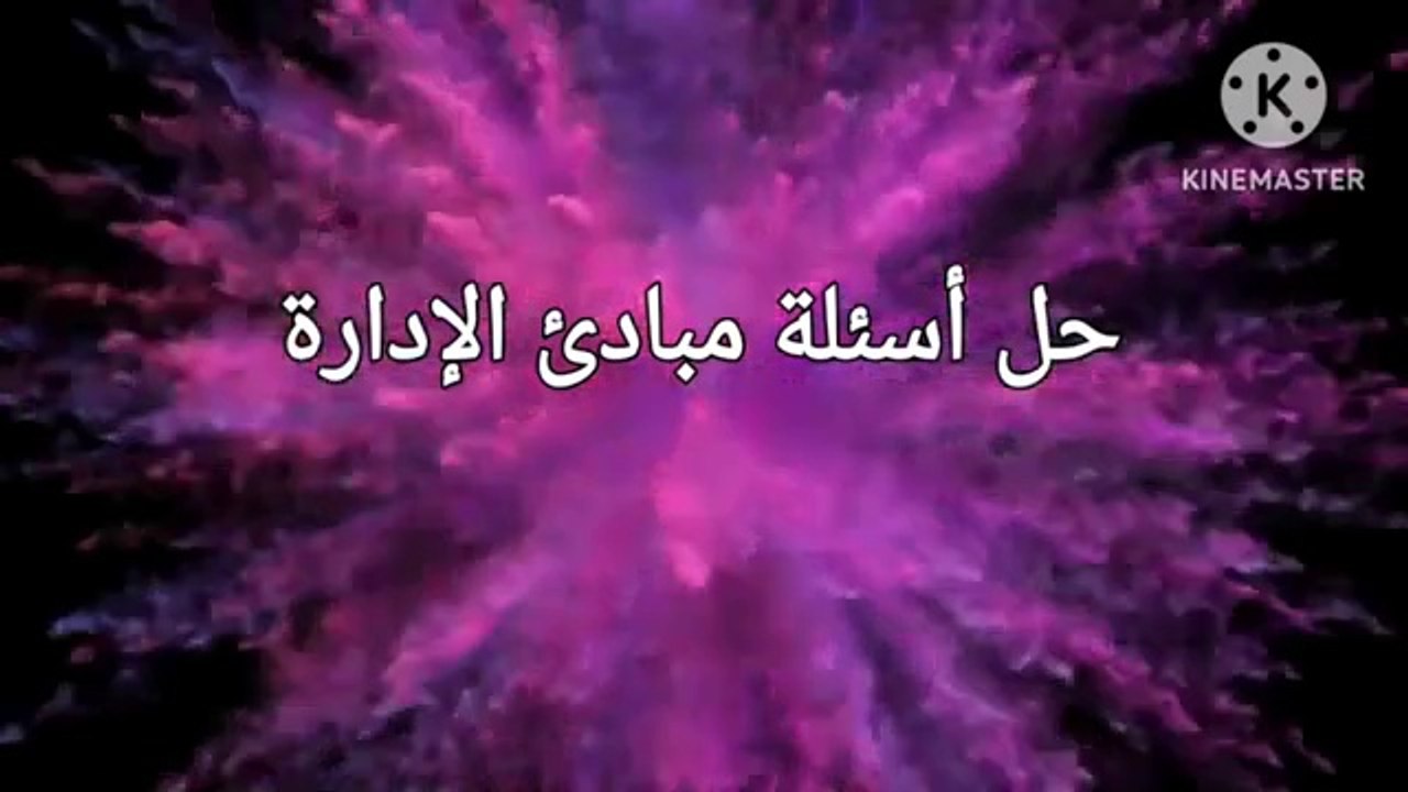 حل أسئلة مبادئ الإدارة مع دكتور رأفت جابر لطلبة كلية التجارة
