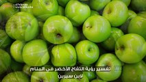 تفسير رؤية التفاح الأخضر في المنام لابن سيرين