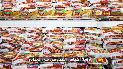 رؤية أكياس الأندومي في المنام