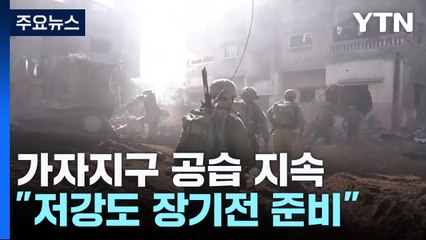 美·이, 저강도 전투 전환 논의..."전쟁, 수개월 더 걸릴 것" / YTN