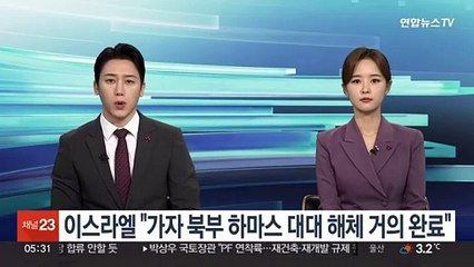 이스라엘 "가자 북부 하마스 대대 해체 거의 완료"