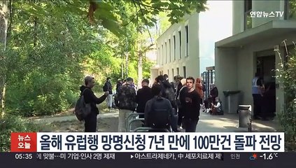 올해 유럽행 망명신청 7년 만에 100만건 돌파 전망