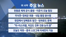 [YTN 실시간뉴스] 한동훈 체제 공식 출범...이준석 오늘 탈당 / YTN