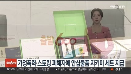 가정폭력·스토킹 피해자에 안심물품 지키미 세트 지급
