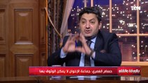 حسام الغمري يفضح ممارسات الإخوان في الانتخابات بتركيا.. معلومات مؤكدة من جروباتهم المخترقة