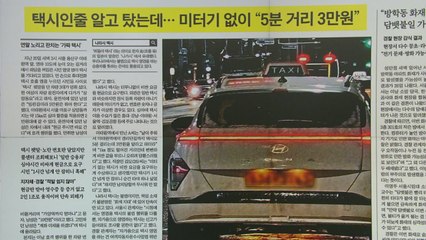 [굿모닝브리핑] 미터기 없이 현금만 받는 불법 '가짜 택시' 기승..."범죄 노출 위험성" / YTN