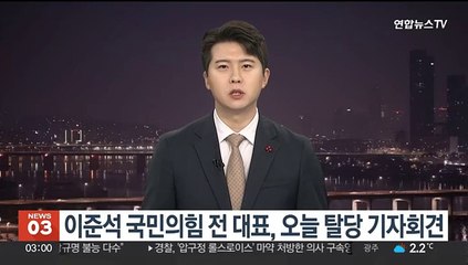 이준석 국민의힘 전 대표, 오늘 탈당 기자회견
