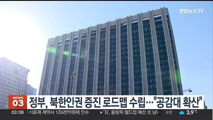 정부, 북한인권 증진 로드맵 수립…"공감대 확산"