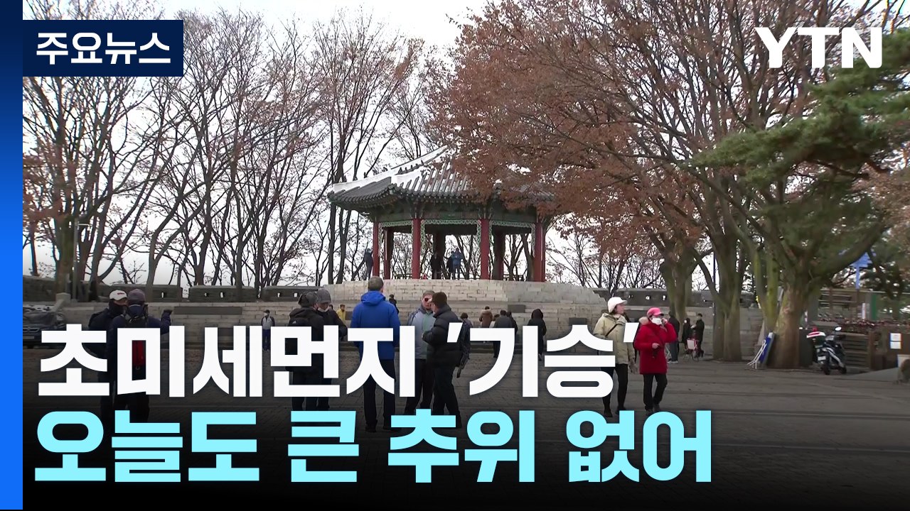 [날씨] 추위 대신 초미세먼지 기승...충남 '예비저감조치' / YTN