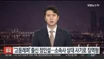 '고등래퍼' 출신 정인설…소속사 상대 사기로 징역형