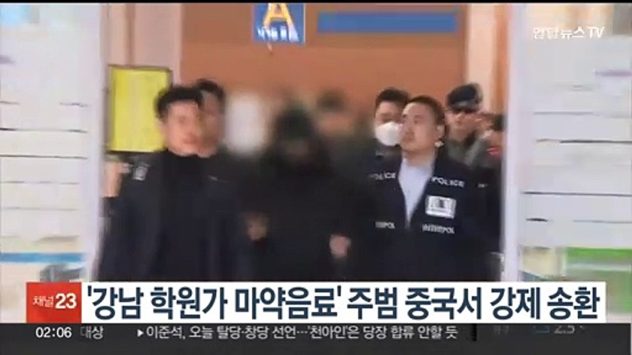 '강남 학원가 마약음료' 주범 중국서 강제 송환