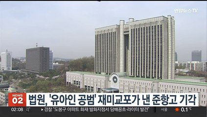 법원, '유아인 공범' 재미교포가 낸 준항고 기각