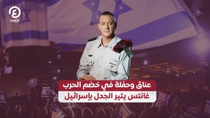 عناق وحفلة في خضم الحرب غانتس يثير الجدل بإسرائيل