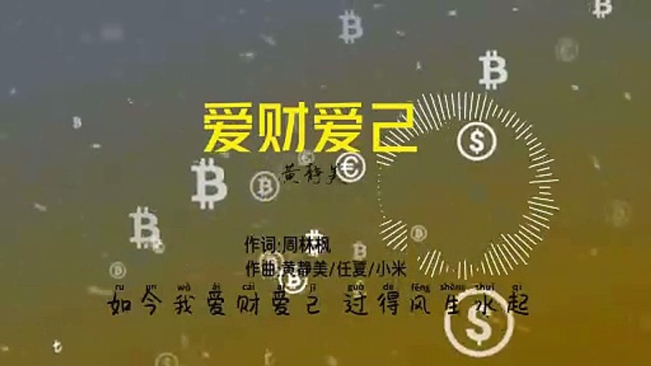 黄静美《爱财爱己》(DJ Eva版)【如今我 爱财爱己 过得风生水起 再也不吃 你画的大饼】  動態Pinyin歌詞lyrics  MV♫ (1)