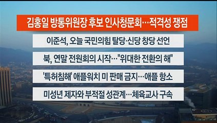 [이시각헤드라인] 12월 27일 라이브투데이2부