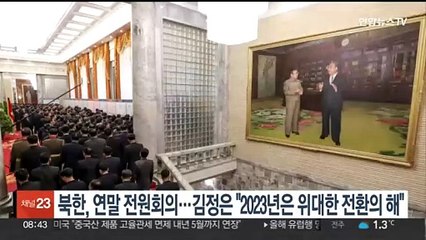 북한, 연말 전원회의…김정은 "2023년은 위대한 전환의 해"